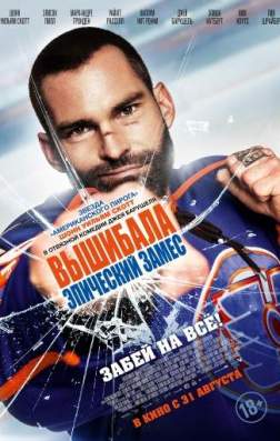 Фильм Вышибала: Эпический замес (2017)