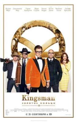 Kingsman: Золотое кольцо (2017)