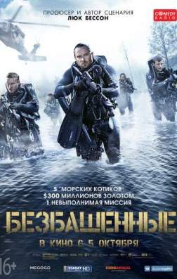 Безбашенные (2017)