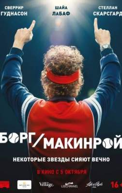 Борг/Макинрой (2017)