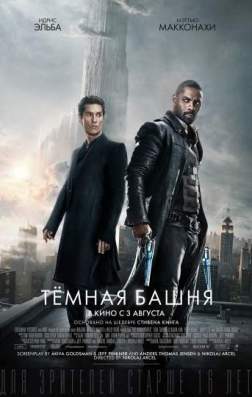 Фильм Тёмная башня (2017)