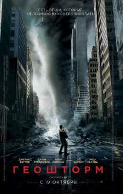 Геошторм (2017)