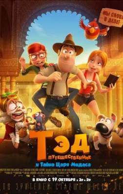 Фильм Тэд-путешественник и тайна царя Мидаса (2017)