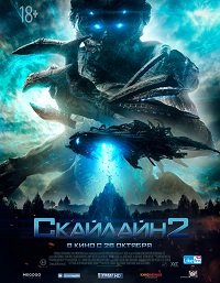 Скайлайн 2 (2017)