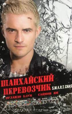 Шанхайский перевозчик (2017)