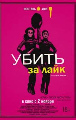 Фильм Убить за лайк (2017)