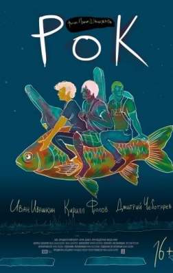 Фильм Рок (2017)