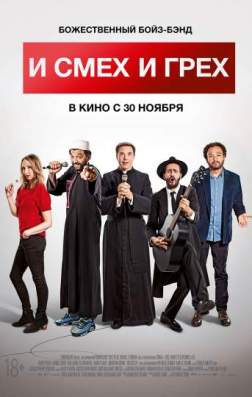 Фильм И смех и грех (2017)