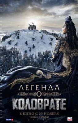 Легенда о Коловрате (2017)