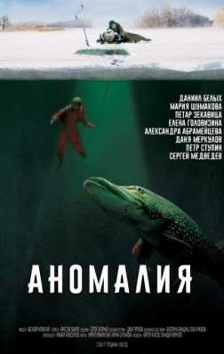 Аномалия (2017)