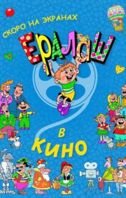 Ералаш в кино (2017)