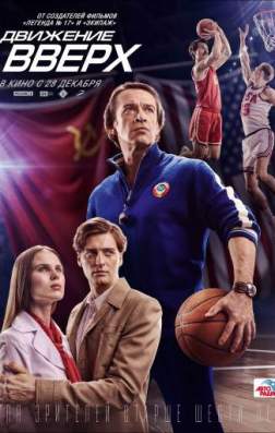 Движение вверх (2017)