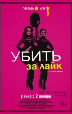 Фильм Убить за лайк (2017)