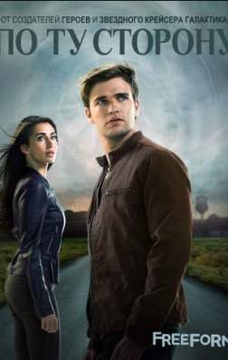 Фильм По ту сторону (2 сезон)