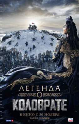 Фильм Легенда о Коловрате (2017)