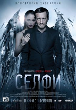 Селфи (2017)