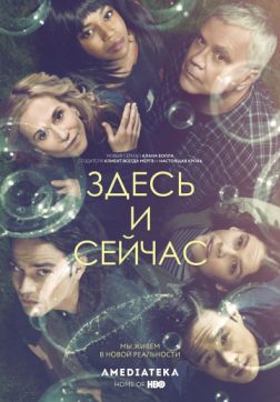 Фильм Здесь и сейчас (1 сезон)