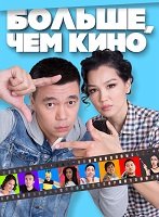 Фильм Больше, чем кино (2017)