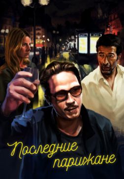 Фильм Последние парижане (2016)