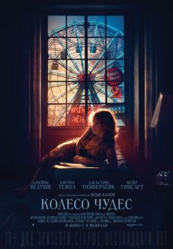 Фильм Колесо чудес (2017)