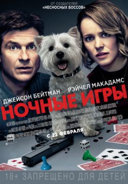 Фильм Ночные игры (2018)