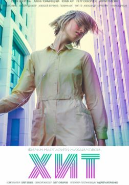 Хит (2017)