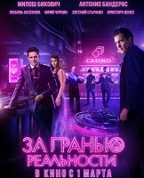 За гранью реальности (2018)