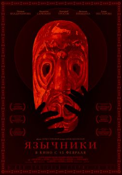 Язычники (2017)