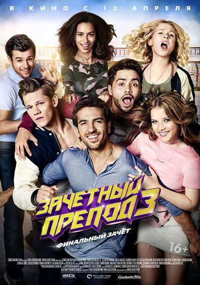 Фильм Зачётный препод 3 (2017)