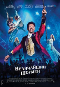 Фильм Величайший шоумен (2017)