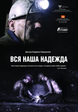 Фильм Вся наша надежда (2017)
