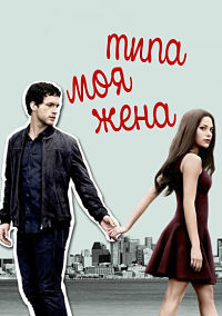 Фильм Типа моя жена (2 сезон)