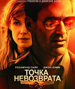 Фильм Точка не возврата (2018)