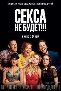 Фильм Секса не будет!!! (2018)