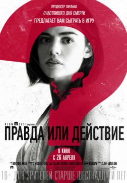 Фильм Правда или действие (2018)