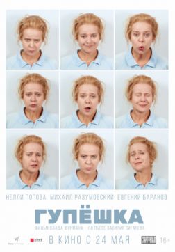Фильм Гупёшка (2017)