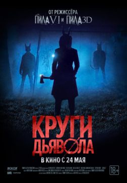 Фильм Круги дьявола (2017)