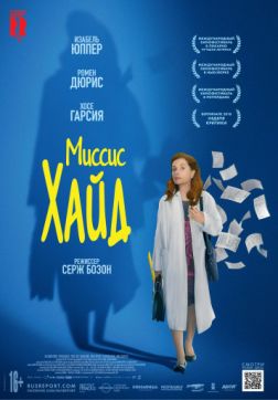 Фильм Миссис Хайд (2017)
