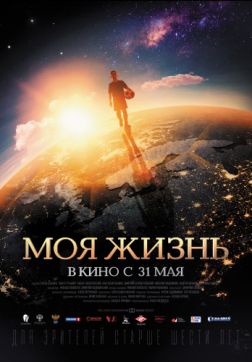 Фильм Моя жизнь (2018)