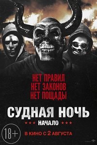 Фильм Судная ночь. Начало (2018)