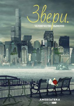 Фильм Звери. (3 сезон)