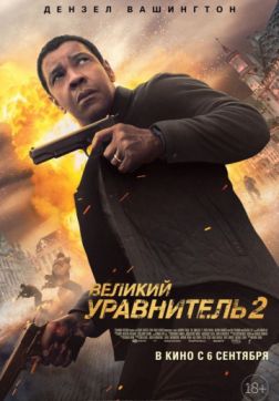 Фильм Великий уравнитель 2 (2018)