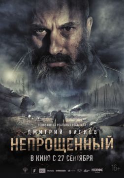 Фильм Непрощенный (2018)