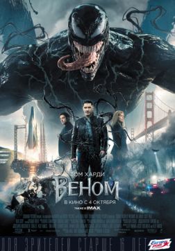 Фильм Веном (2018)
