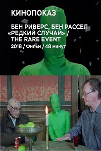 Фильм Редкое событие (2018)