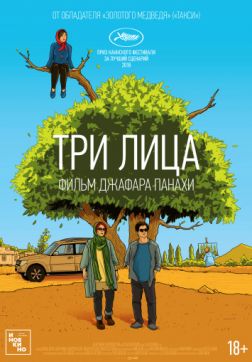 Фильм Три лица (2018)