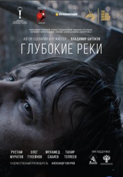 Глубокие реки (2017)