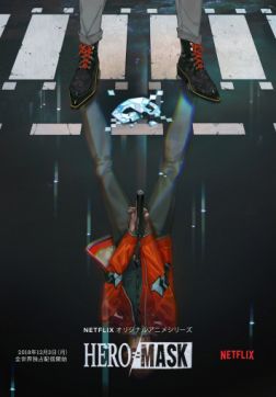 Фильм Маска героя (1 сезон)