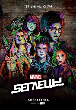 Фильм Беглецы (2 сезон)