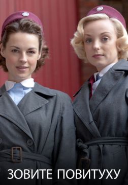 Фильм Зовите повитуху (8 сезон)